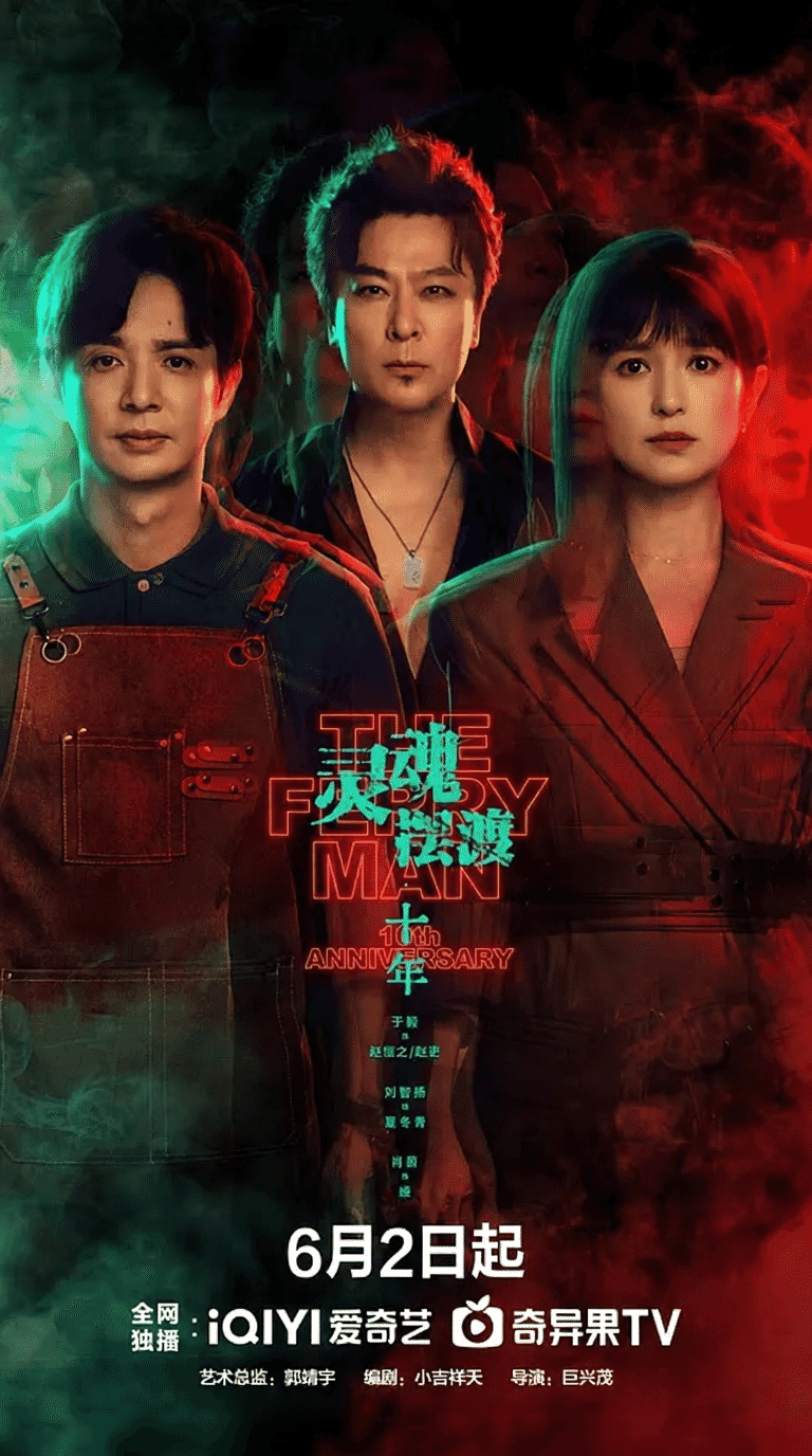 灵魂摆渡·十年